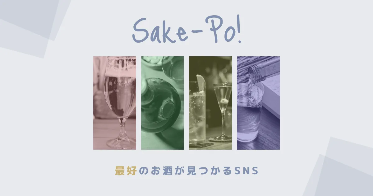 お酒のSNS～Sake-Po!